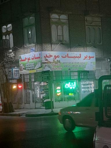 عکس لبنیات موحد