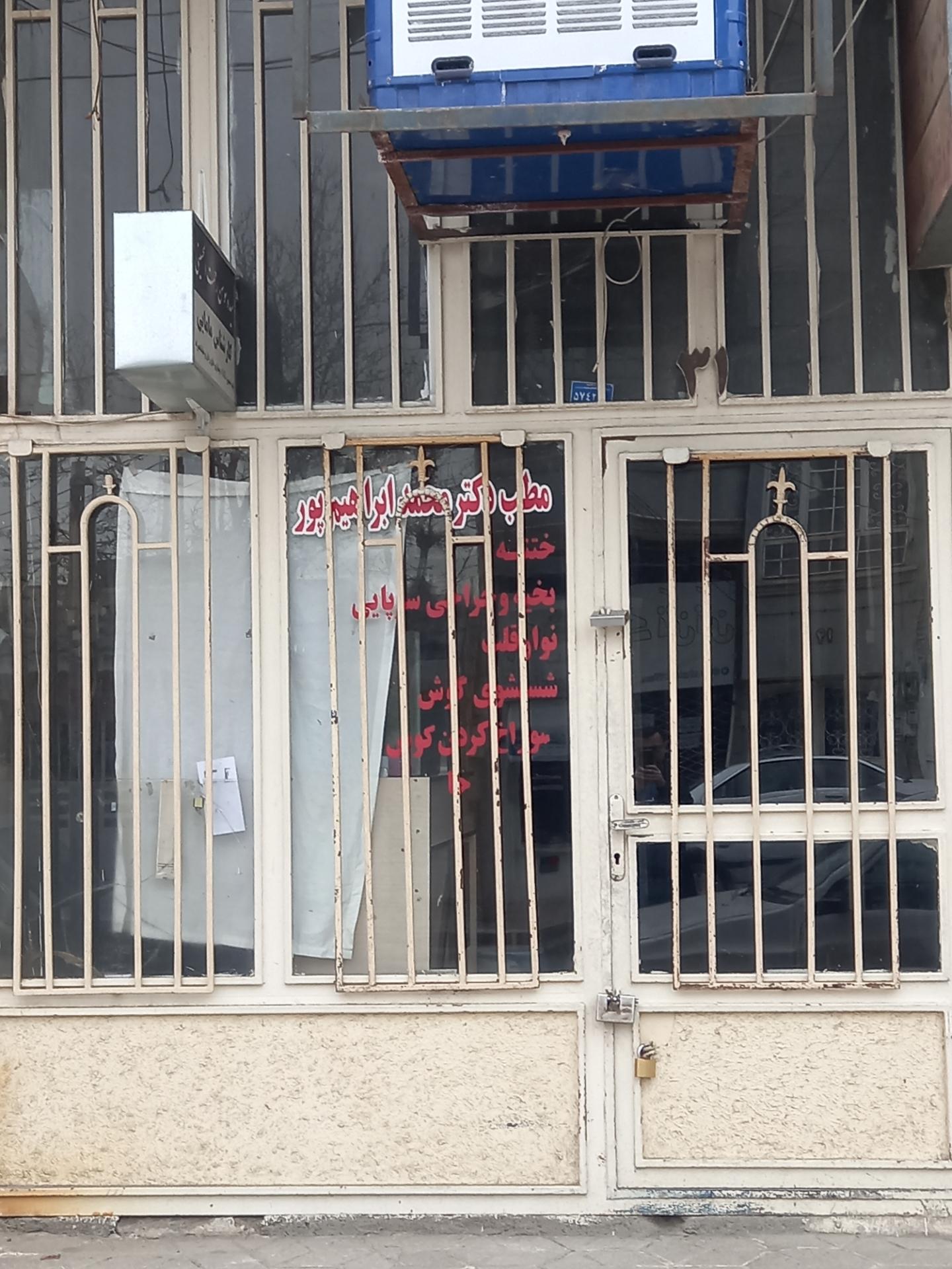 عکس دکتر محمد ابراهیم پور