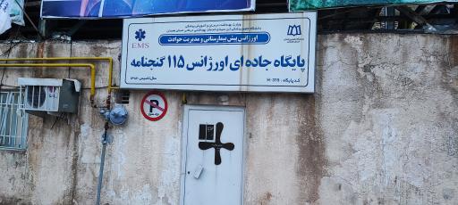 عکس پایگاه اورژانس ۱۱۵ گنجنامه