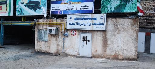 عکس پایگاه اورژانس ۱۱۵ گنجنامه
