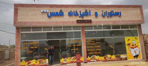 عکس رستوران شمس شرق