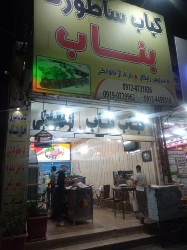 عکس کباب ساطوری بناب