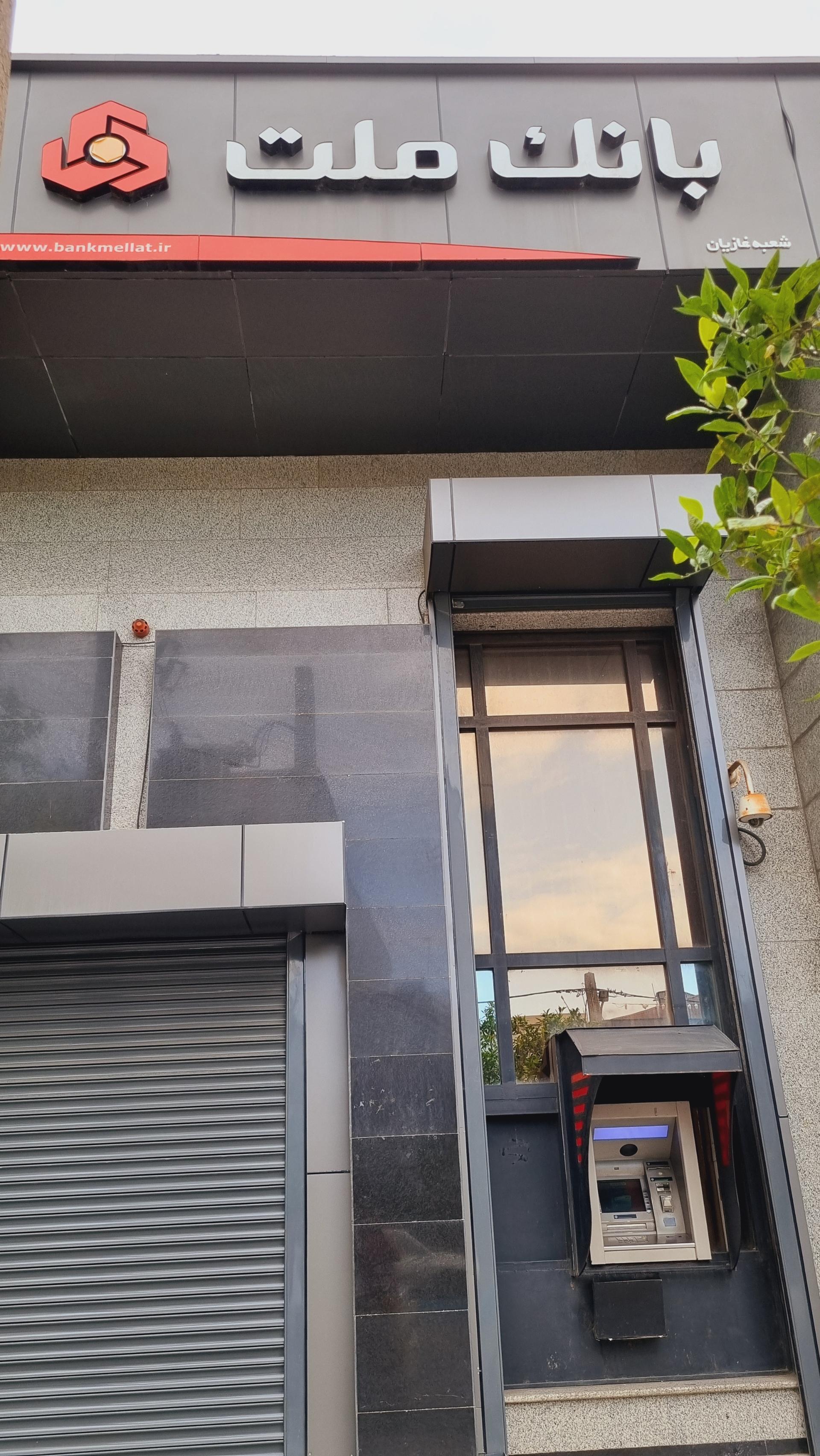 عکس بانک ملت غازیان شعبه شیلات