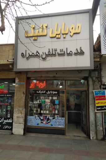 عکس موبایل کلیک