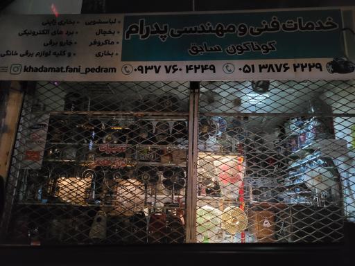 تعمیرات لوازم خانگی پدرام