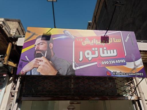 عکس سالن پیرایش سناتور 