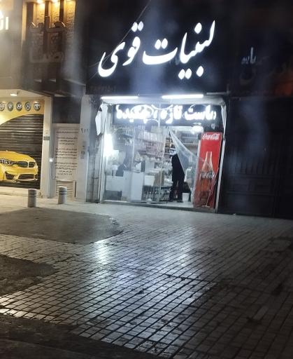 عکس لبنیات قوی ( شعبه مرکزی)