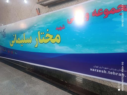 عکس مجتمع ورزشی فارابی(مختار سلیمانی)