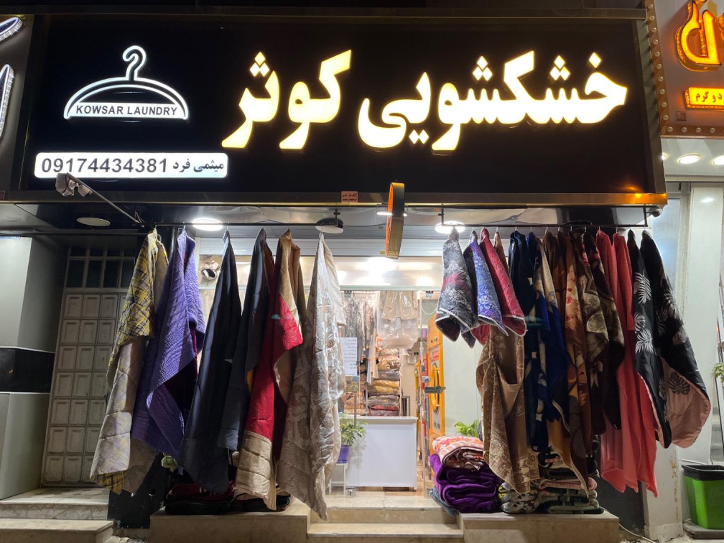 عکس خشکشویی کوثر 