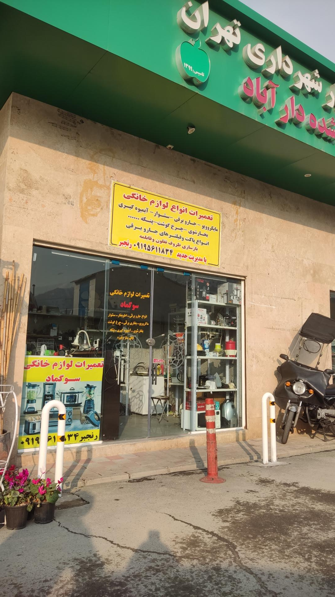 عکس تعمیرات لوازم خانگی سوگماد 