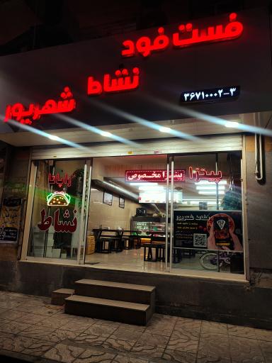 عکس فست فود نشاط شهریور