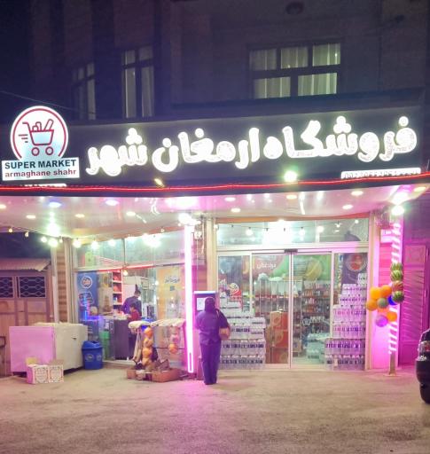عکس سوپر مارکت ارمغان شهر