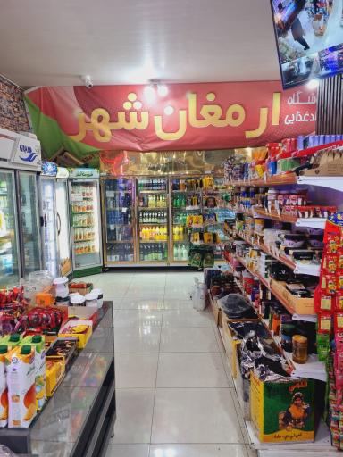 عکس سوپر مارکت ارمغان شهر
