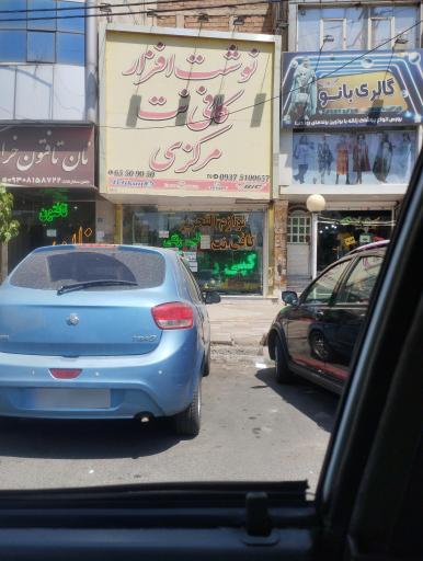 عکس کافه نت مرکزی