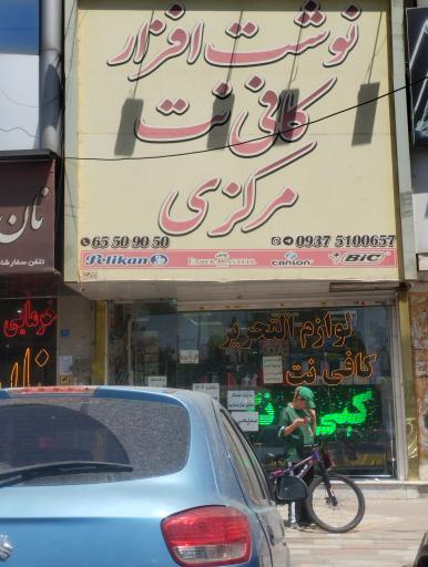 عکس کافه نت مرکزی