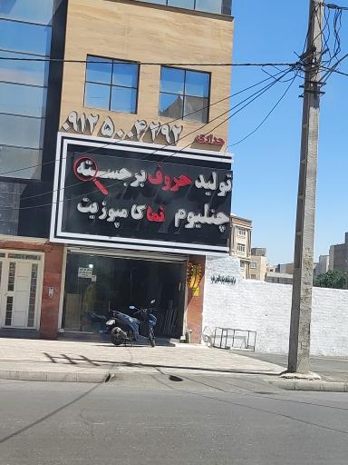 تابلو ساز و نما کامپوزیت حدادی