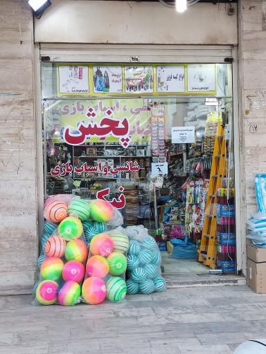 عکس پخش شانسی و اسباب بازی نیکو