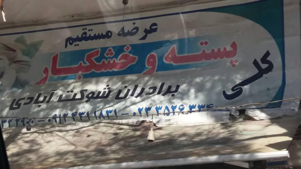 عکس خشکبار شوکت آبادی