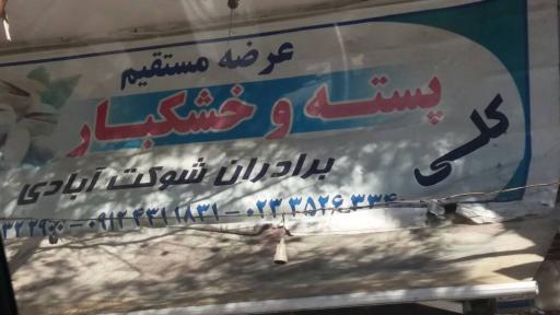 عکس خشکبار شوکت آبادی