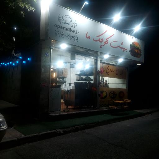 عکس بهشت کوچک ما