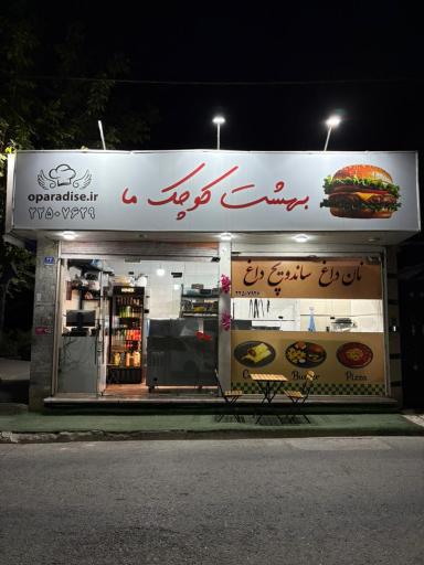 عکس بهشت کوچک ما