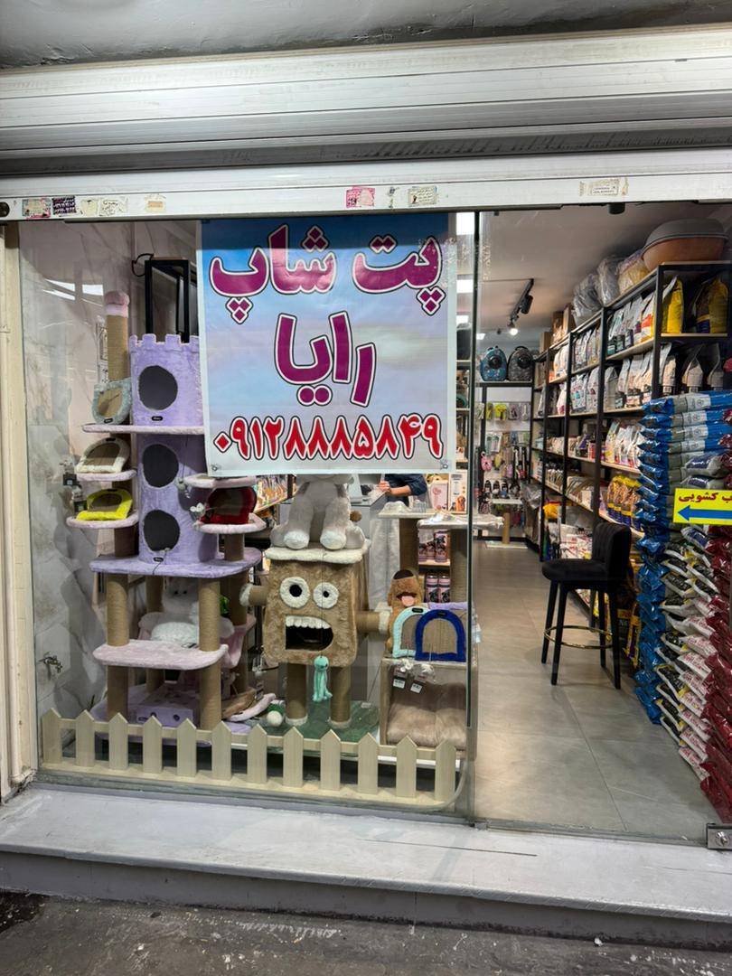 عکس پت شاپ رایا