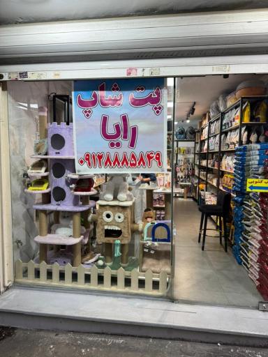 عکس پت شاپ رایا