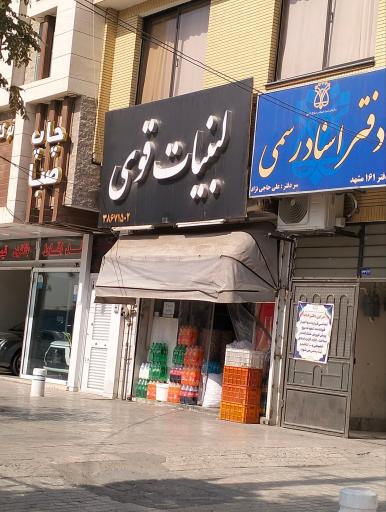 لبنیات قوی ( شعبه مرکزی)