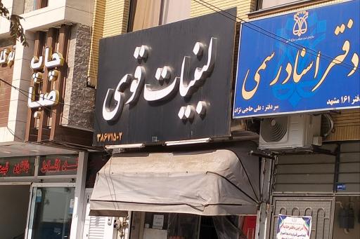 لبنیات قوی ( شعبه مرکزی)