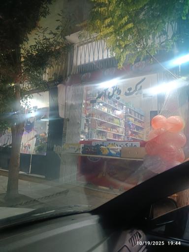 عکس سوپرمارکت دانش آموز