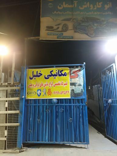 عکس مکانیکی تخصصی خلیل 