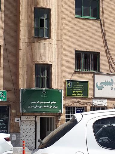 عکس شورای حل اختلاف شهریار