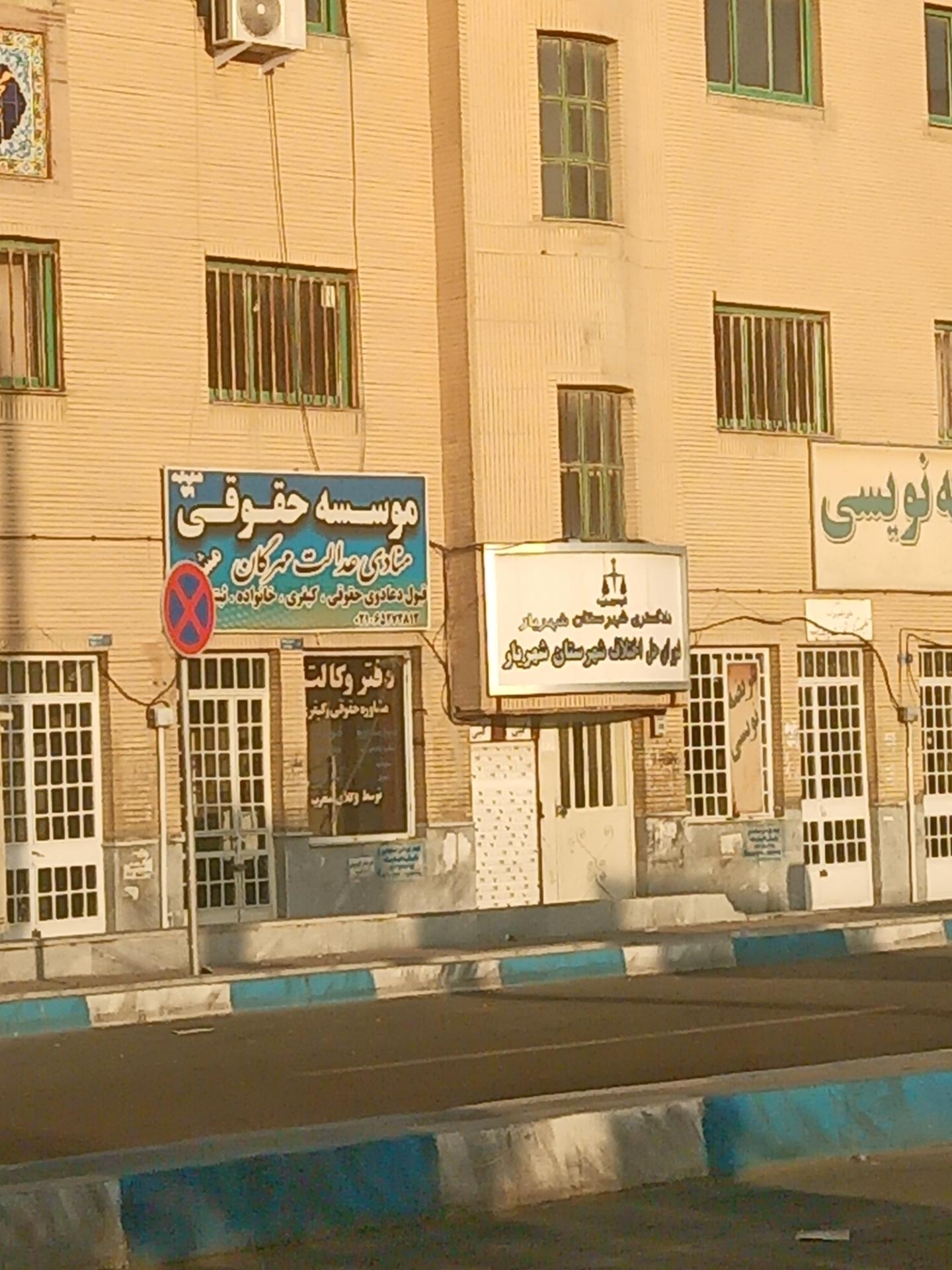 عکس شورای حل اختلاف شهریار