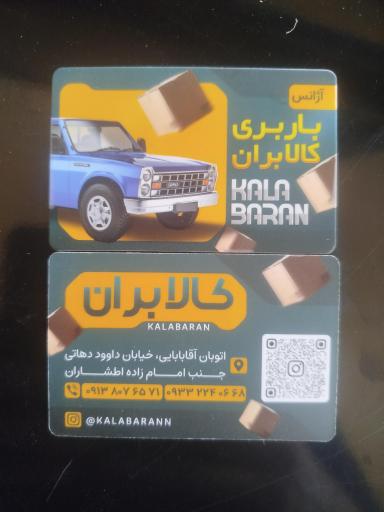 عکس باربری کالابران