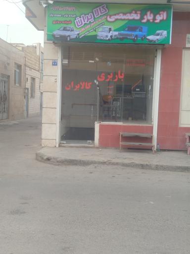 عکس باربری کالابران