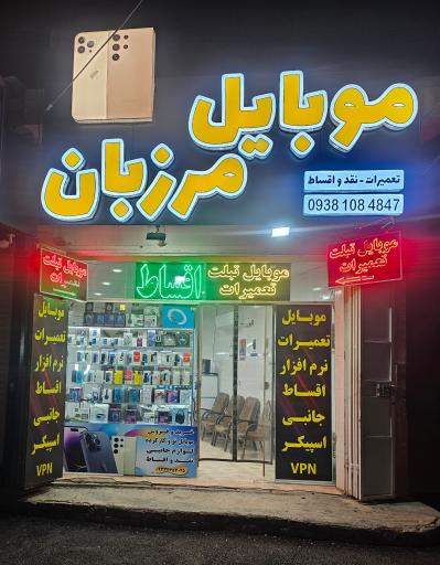 عکس  موبایل مرزبان