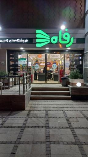 عکس فروشگاه رفاه(اراک)