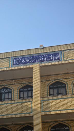 عکس حوزه علمیه دارالحکمة (شهید اشرفی اصفهانی)