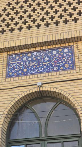 عکس حوزه علمیه دارالحکمة (شهید اشرفی اصفهانی)