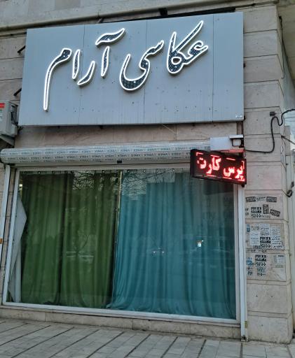 عکس عکاسی آرام
