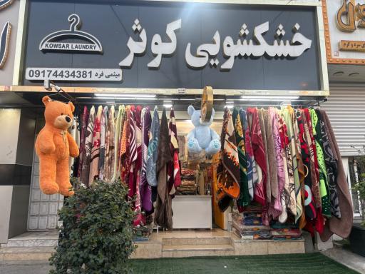 عکس خشکشویی کوثر 