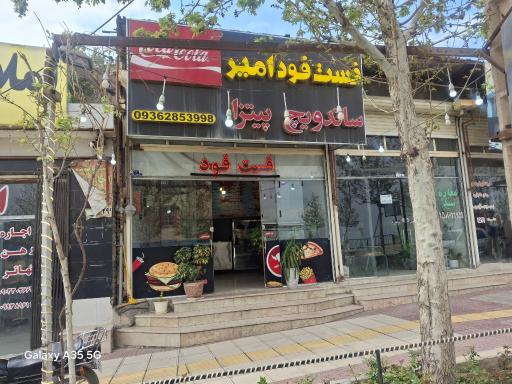 عکس فست فود امیر