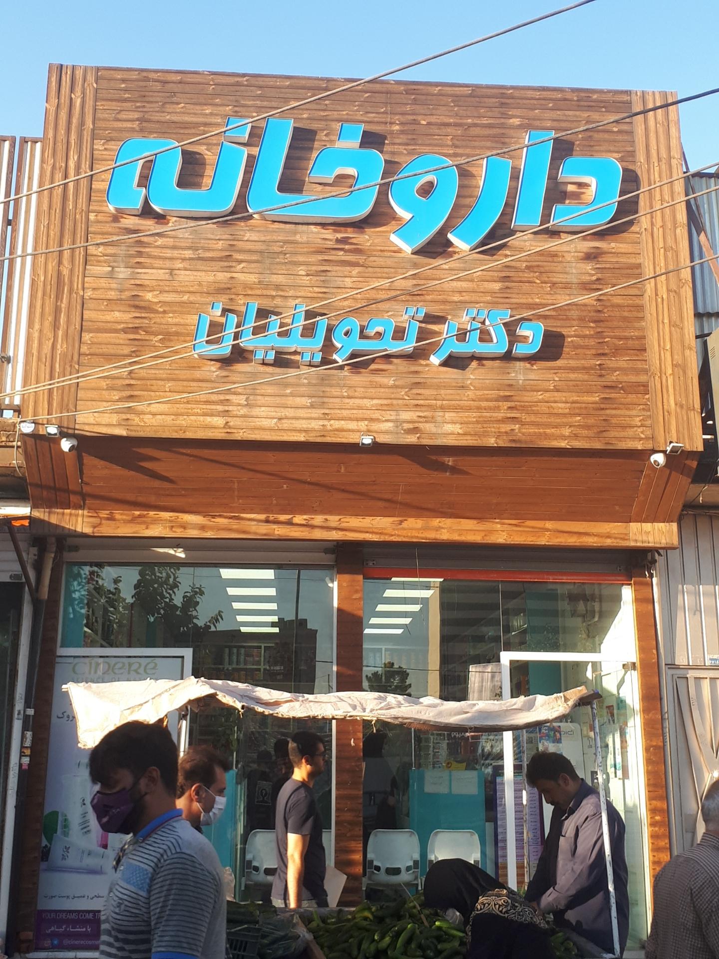 عکس داروخانه دکتر تحویلیان