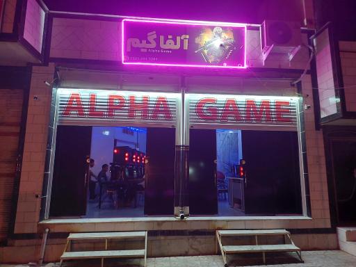 عکس آلفا گیم