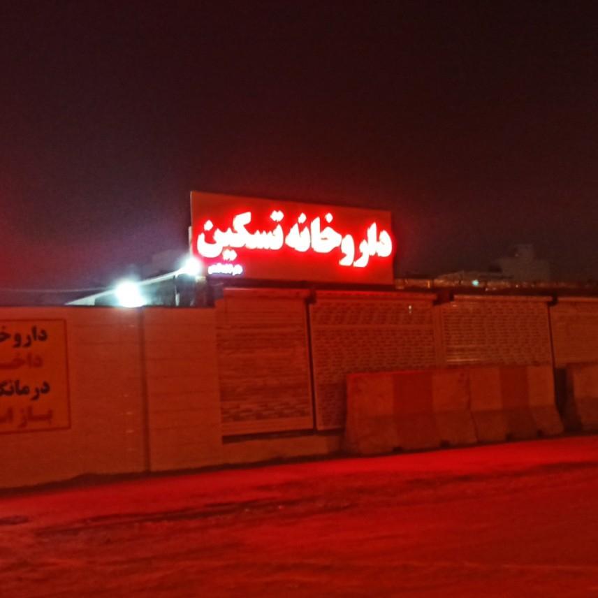 عکس داروخانه تسکین