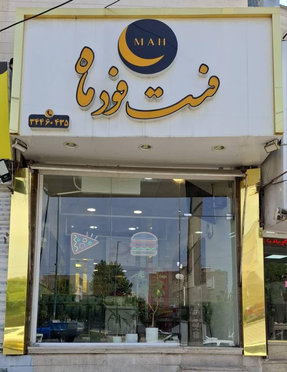 عکس فست فود ماه