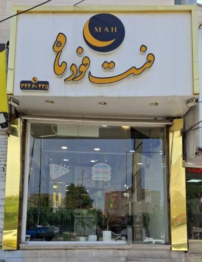 عکس فست فود ماه