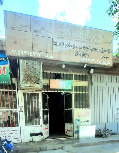 عکس صنایع فلزی و MDF امیر 