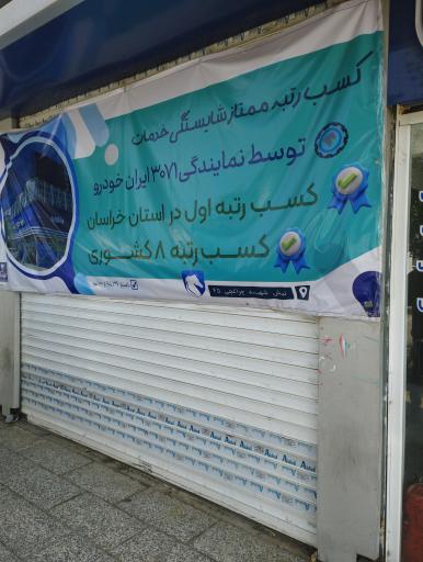 عکس نمایندگی ایران خودرو 3071