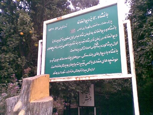 عکس شهرداری بهشهر ( باغ چهل ستون بهشهر )